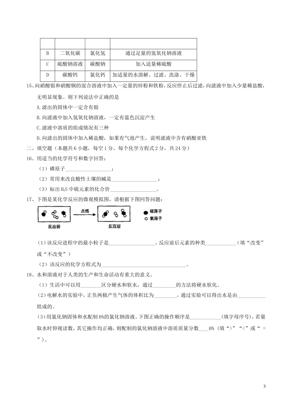 黑龙江省齐齐哈尔市2017年中考化学真题试题（含答案）.DOC_第3页