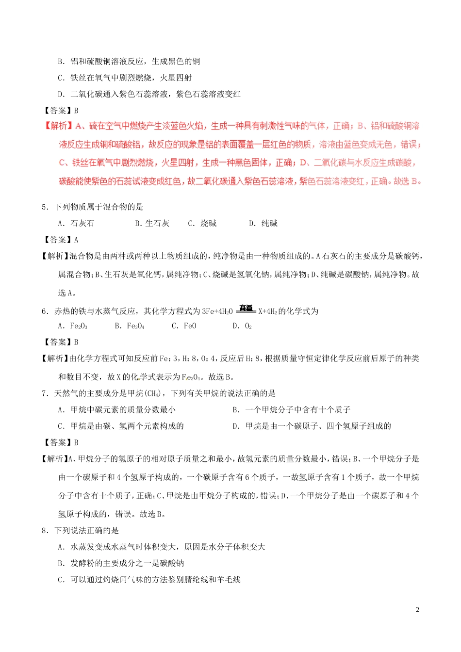 黑龙江省齐齐哈尔市2017年中考化学真题试题（含解析）.DOC_第2页