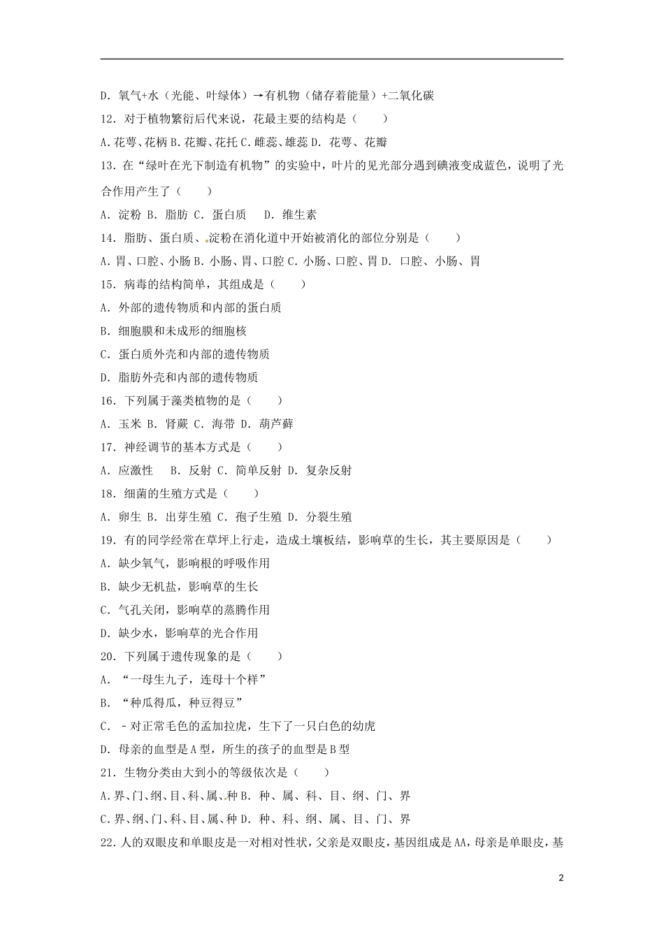 黑龙江省齐齐哈尔市2017年中考生物真题试题（含解析）.doc_第2页