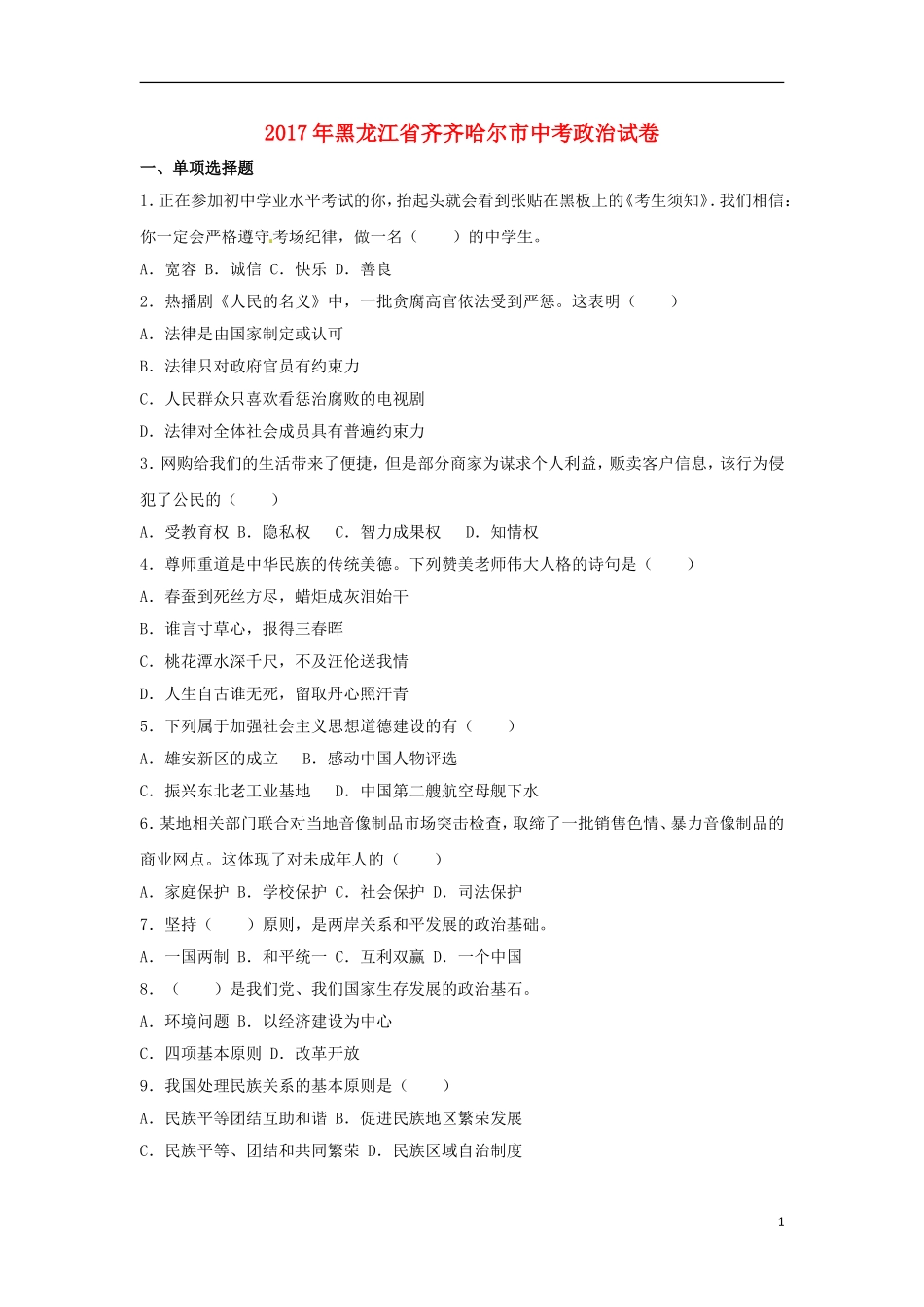 黑龙江省齐齐哈尔市2017年中考政治真题试题（含解析）.doc_第1页