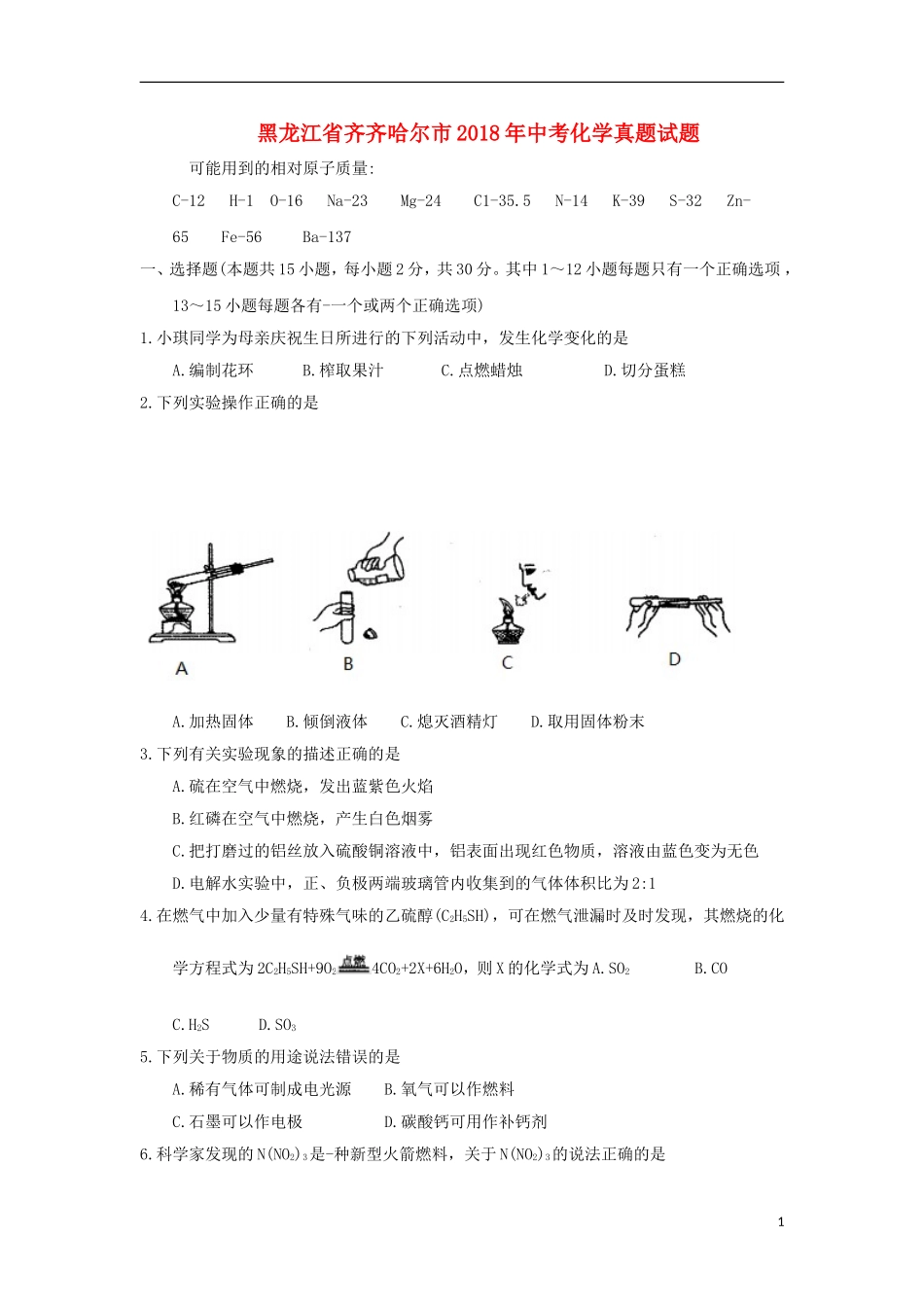 黑龙江省齐齐哈尔市2018年中考化学真题试题（含答案）.doc_第1页