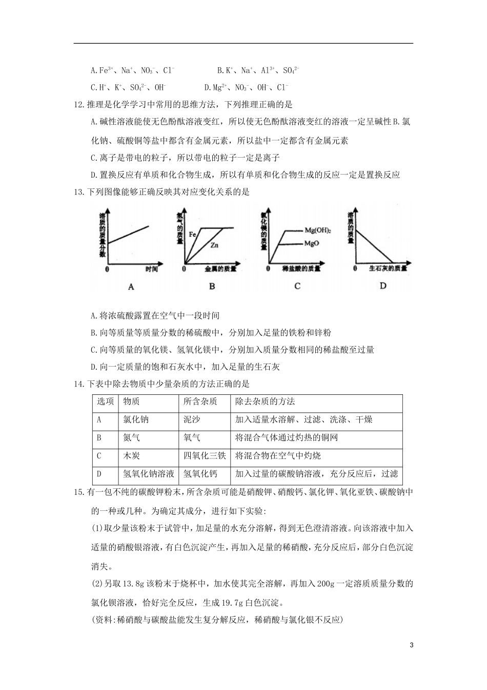 黑龙江省齐齐哈尔市2018年中考化学真题试题（含答案）.doc_第3页