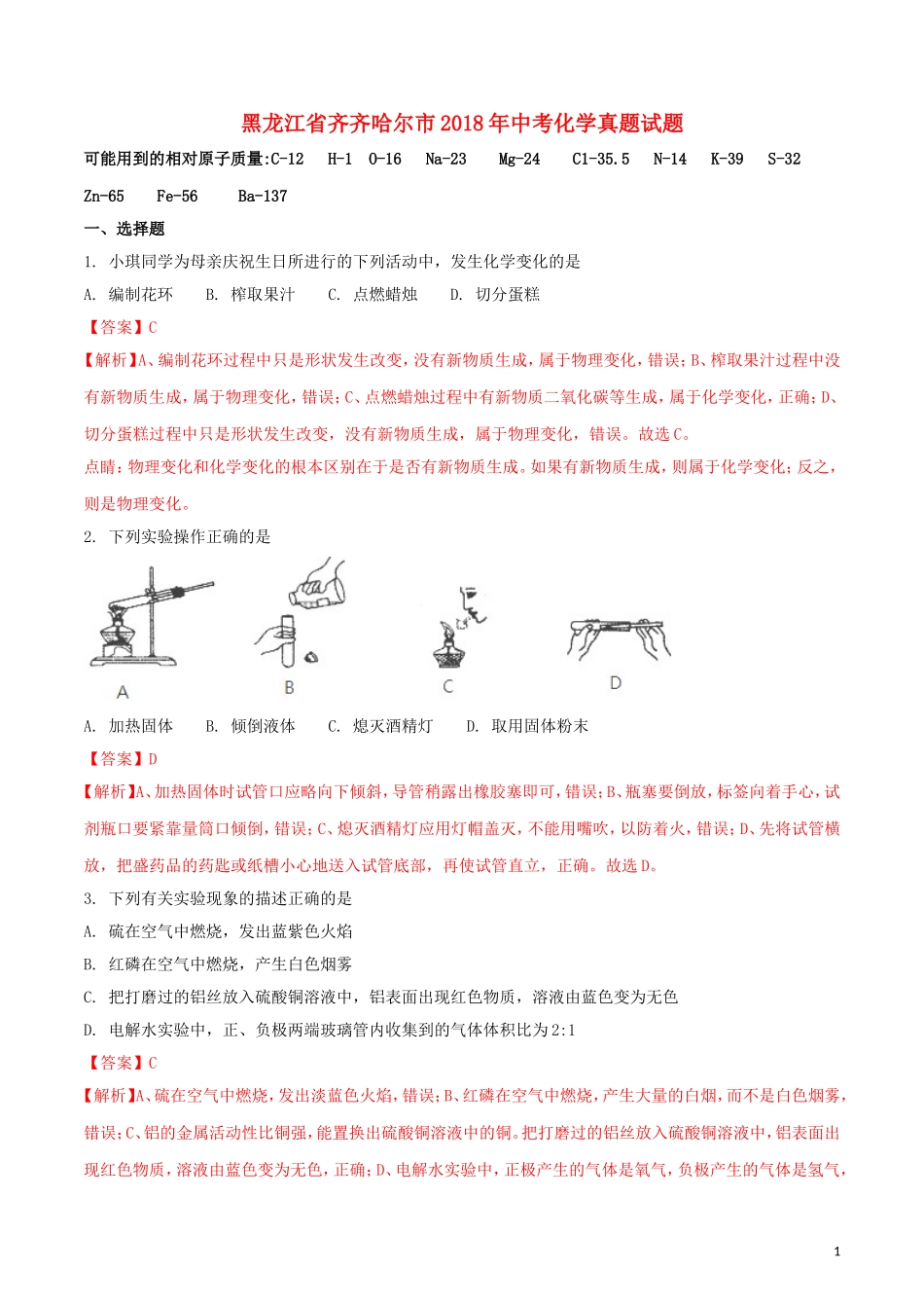 黑龙江省齐齐哈尔市2018年中考化学真题试题（含解析）.doc_第1页