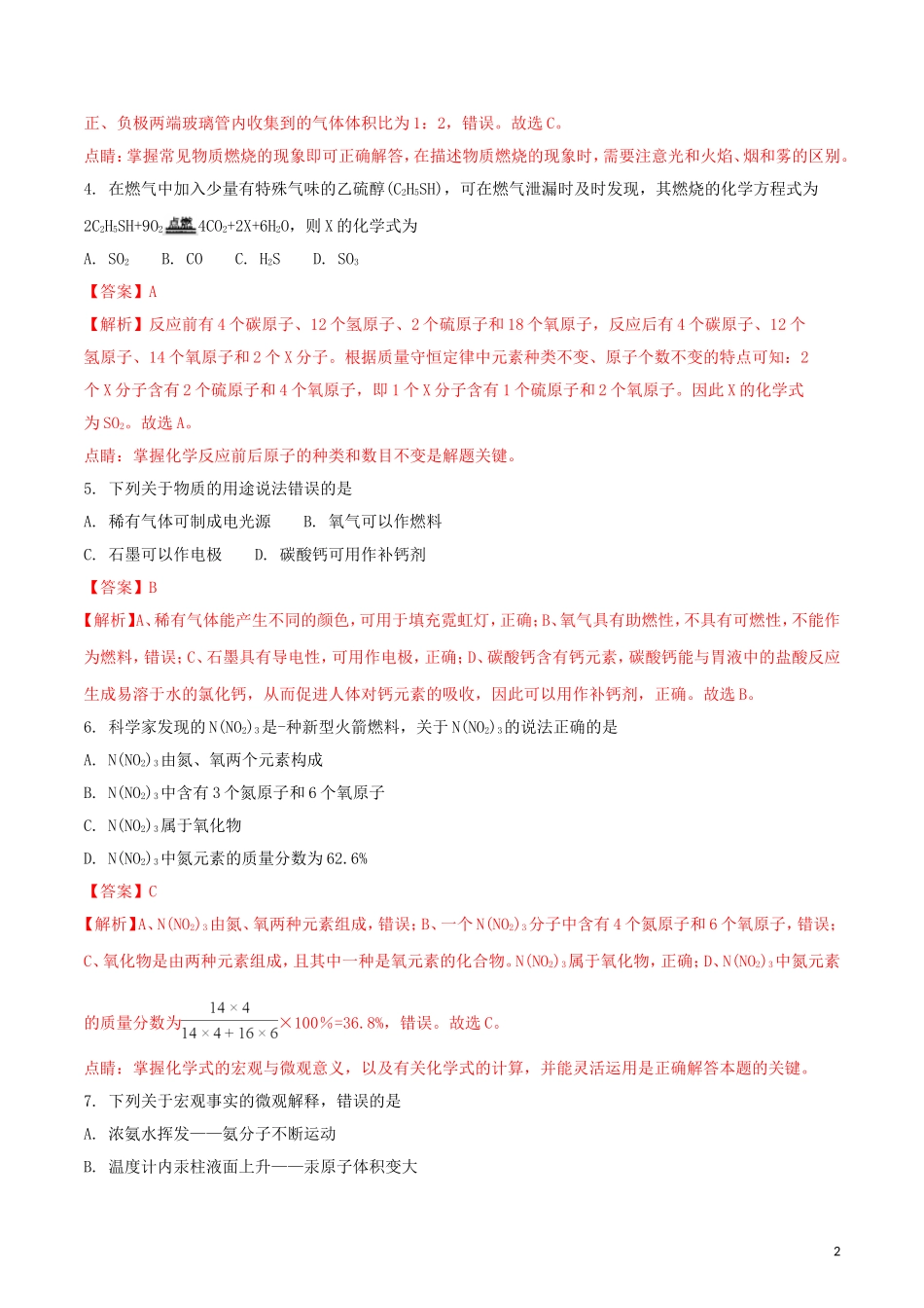 黑龙江省齐齐哈尔市2018年中考化学真题试题（含解析）.doc_第2页