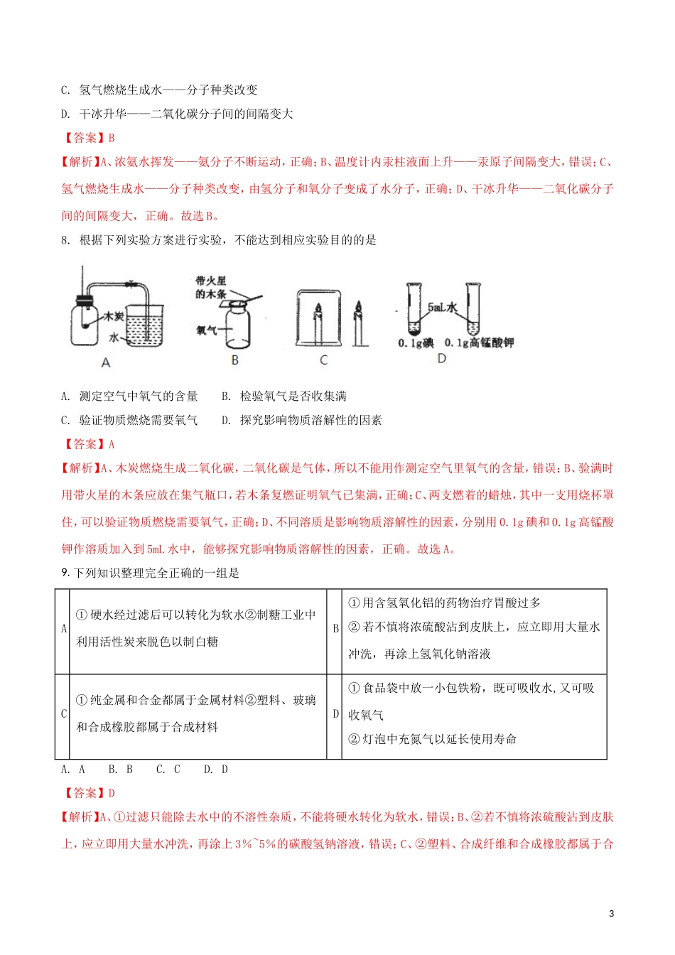 黑龙江省齐齐哈尔市2018年中考化学真题试题（含解析）.doc_第3页