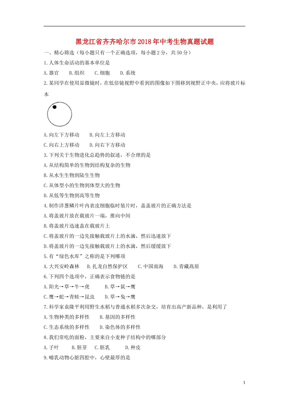 黑龙江省齐齐哈尔市2018年中考生物真题试题（含答案）.doc_第1页