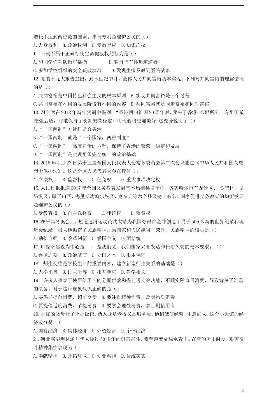 黑龙江省齐齐哈尔市2018年中考思想品德真题试题（含答案）.doc_第2页