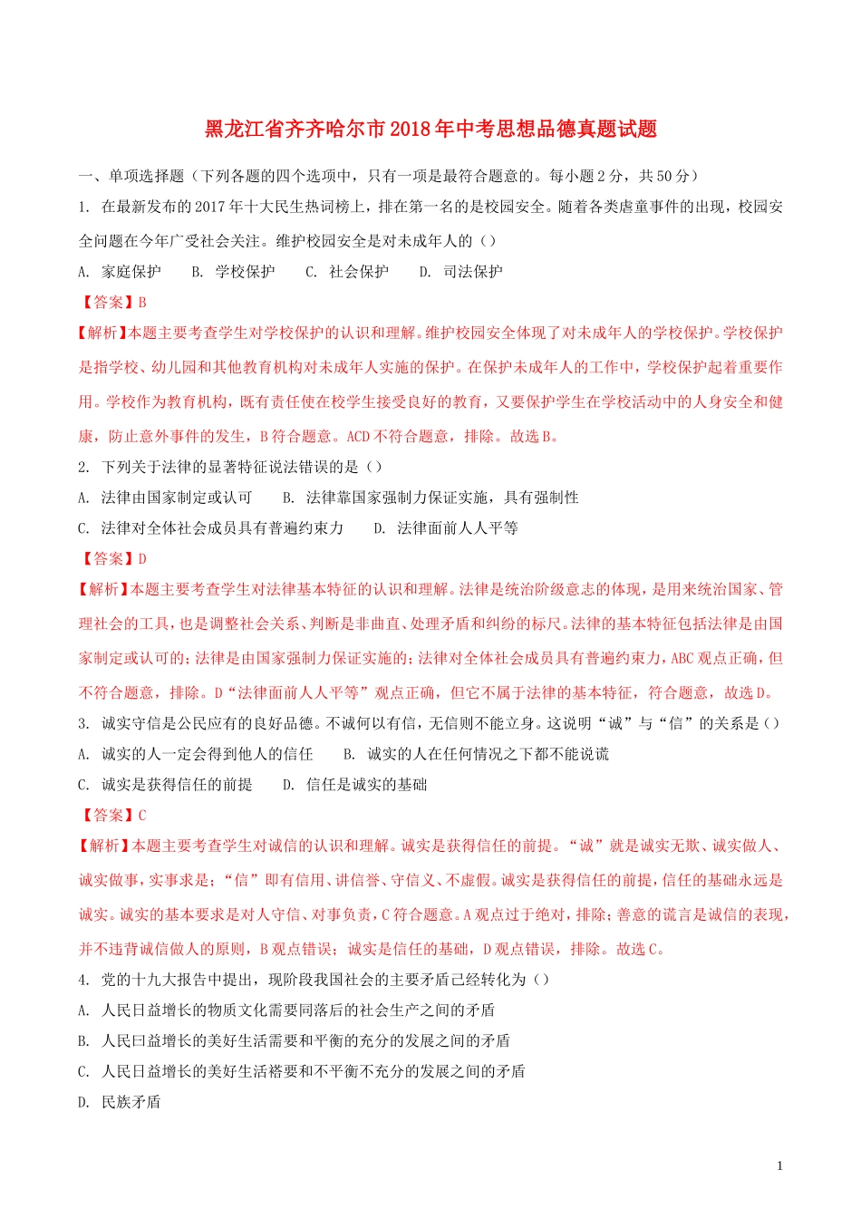 黑龙江省齐齐哈尔市2018年中考思想品德真题试题（含解析）.doc_第1页