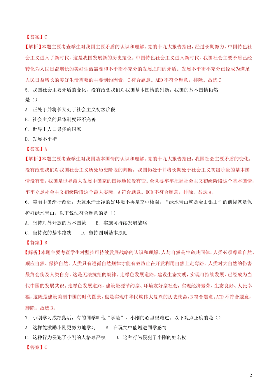 黑龙江省齐齐哈尔市2018年中考思想品德真题试题（含解析）.doc_第2页