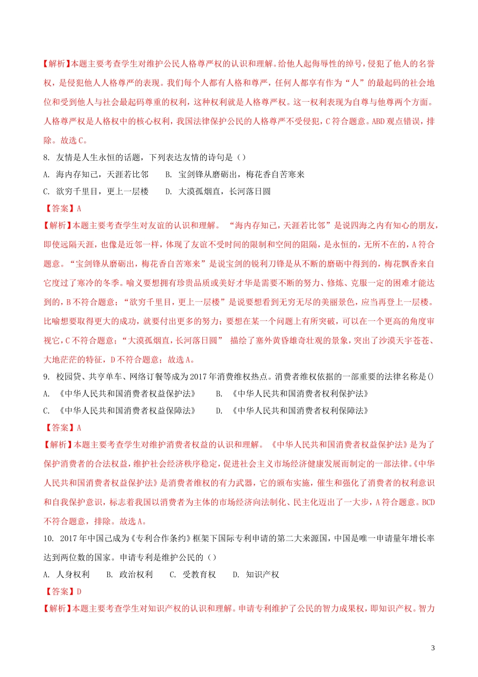 黑龙江省齐齐哈尔市2018年中考思想品德真题试题（含解析）.doc_第3页