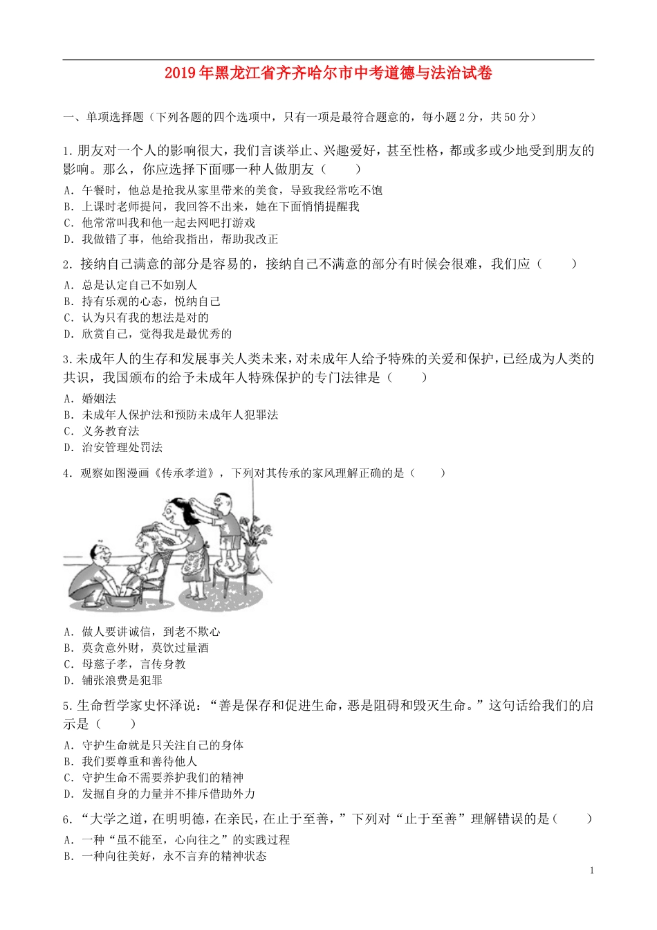 黑龙江省齐齐哈尔市2019年中考道德与法治真题试题（含解析）.doc_第1页