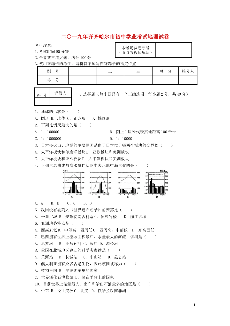 黑龙江省齐齐哈尔市2019年中考地理真题试题.docx_第1页