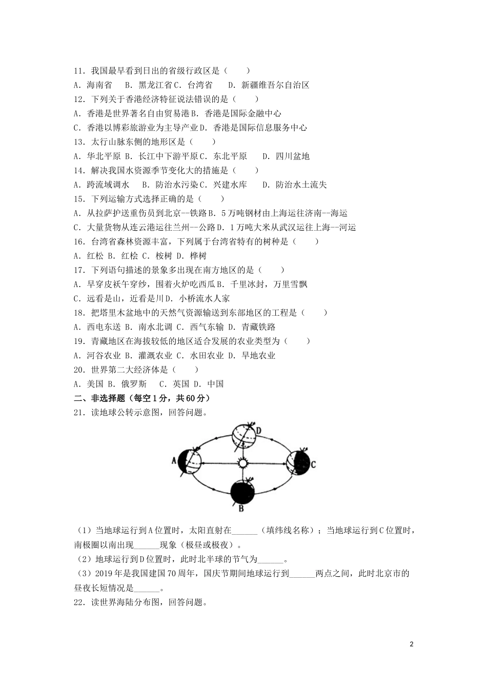 黑龙江省齐齐哈尔市2019年中考地理真题试题.docx_第2页