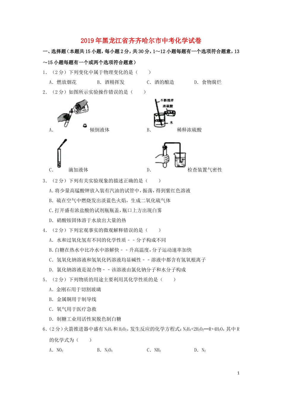 黑龙江省齐齐哈尔市2019年中考化学真题试题（含解析）.doc_第1页