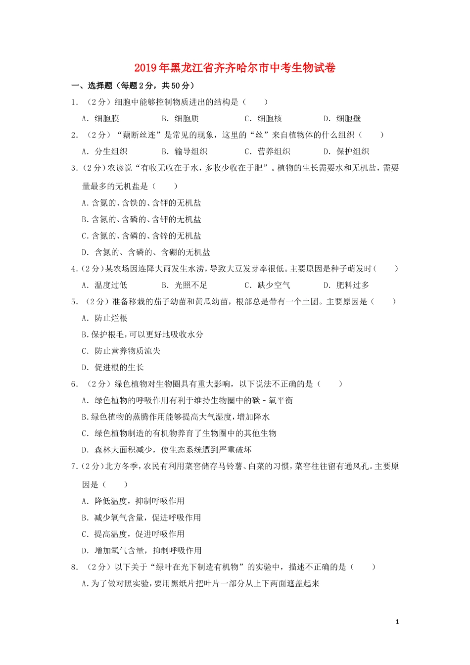 黑龙江省齐齐哈尔市2019年中考生物真题试题（含解析）.doc_第1页