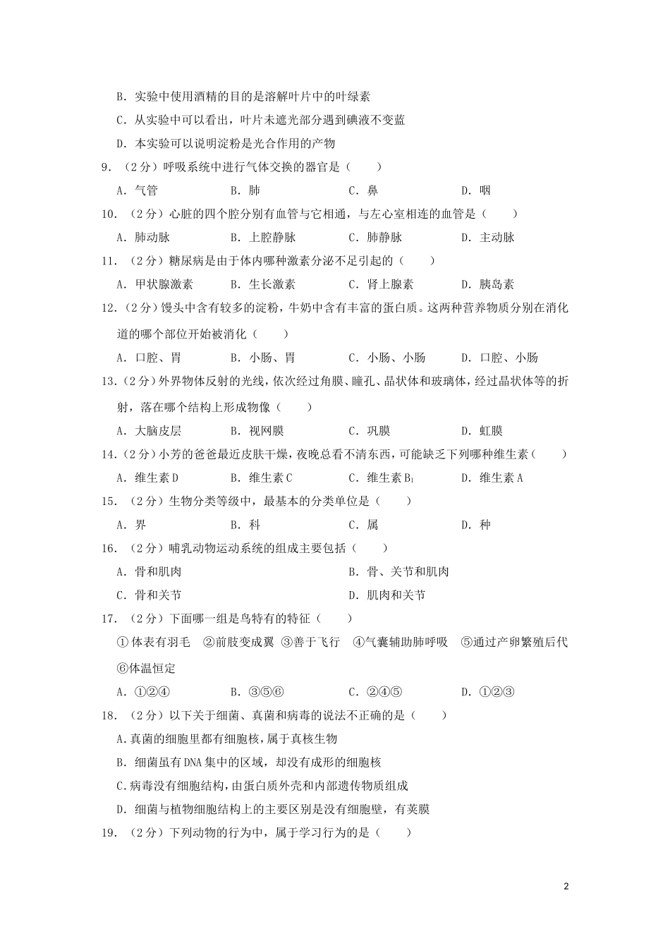 黑龙江省齐齐哈尔市2019年中考生物真题试题（含解析）.doc_第2页