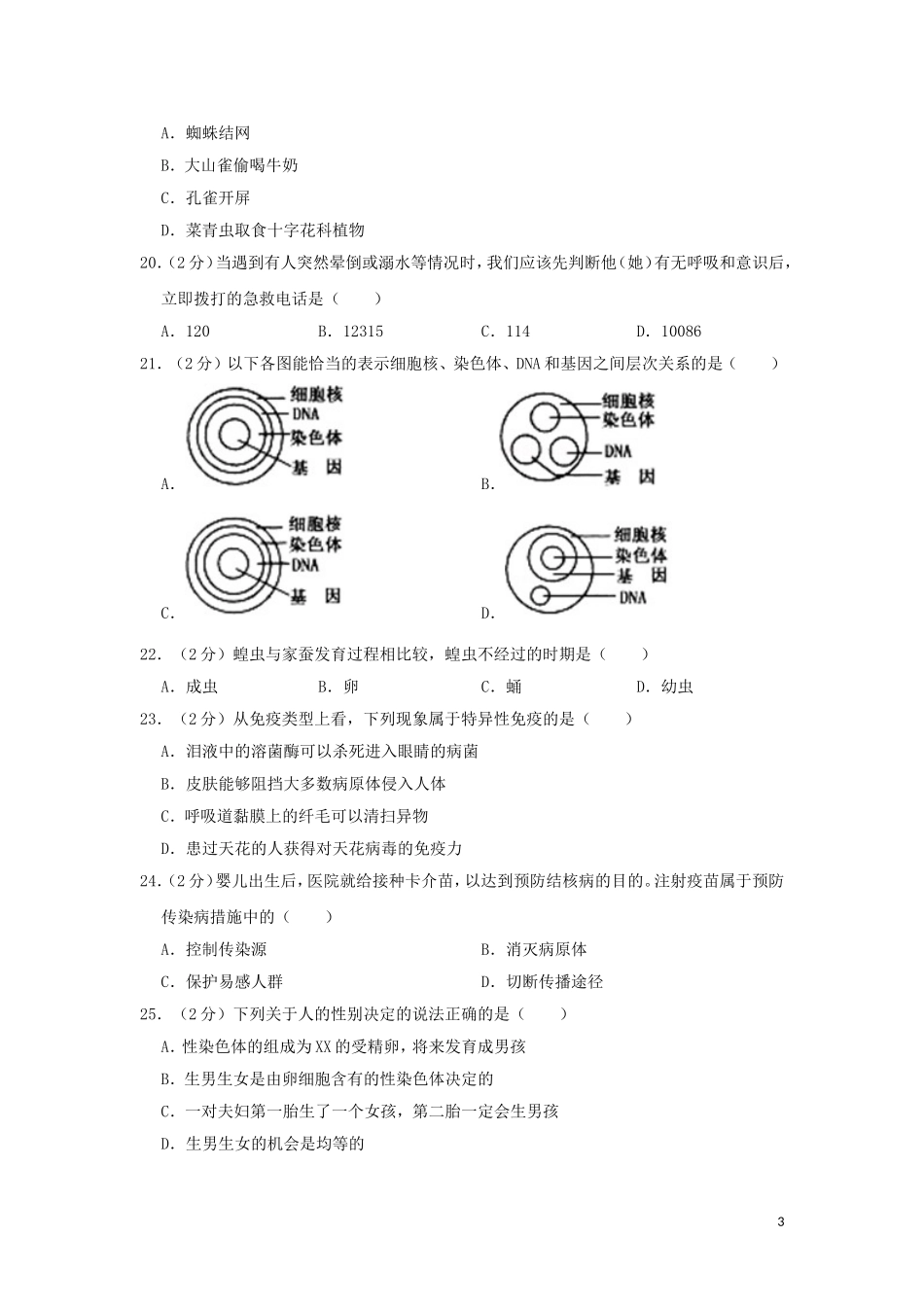 黑龙江省齐齐哈尔市2019年中考生物真题试题（含解析）.doc_第3页