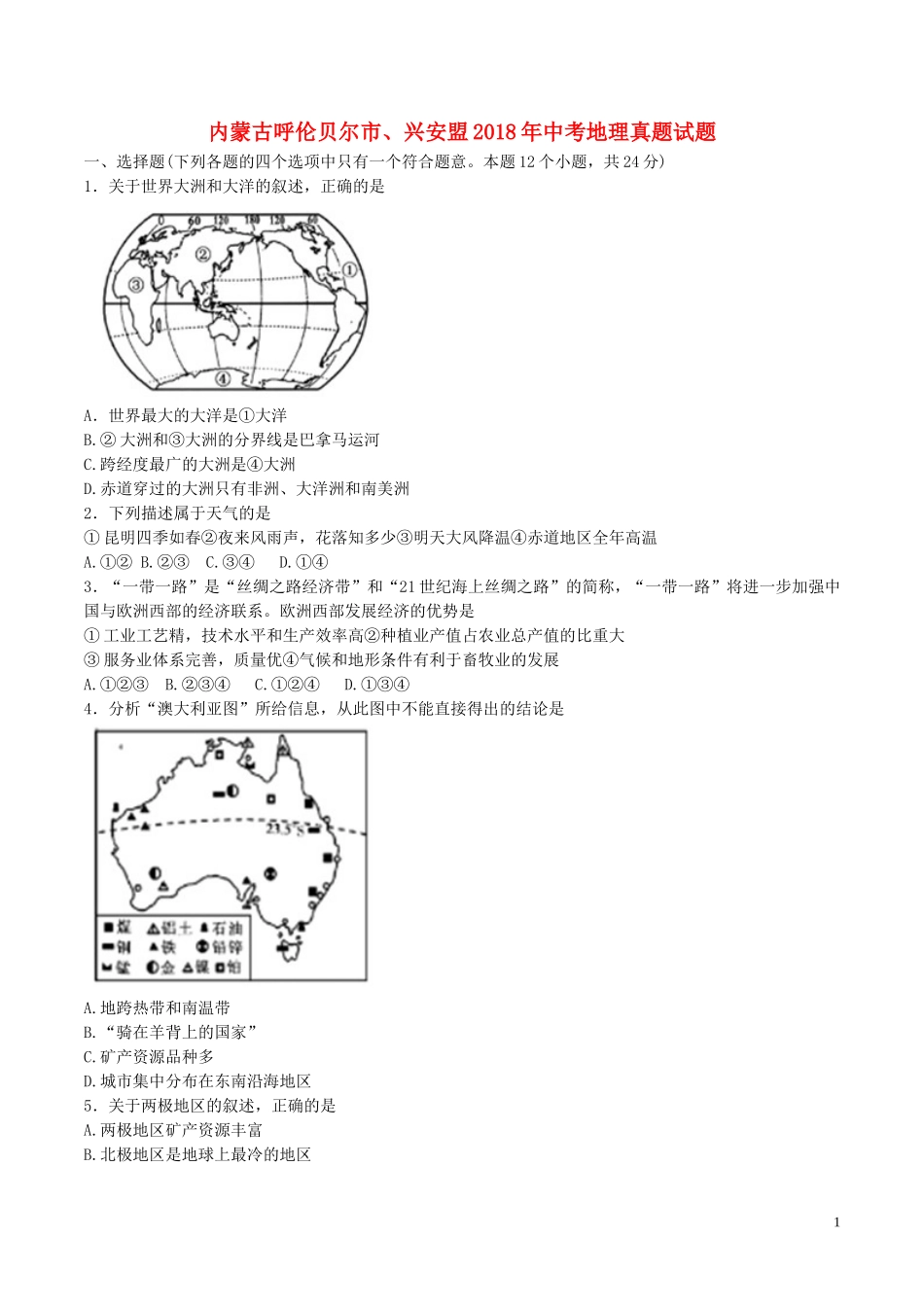 内蒙古呼伦贝尔市、兴安盟2018年中考地理真题试题（含答案）.doc_第1页