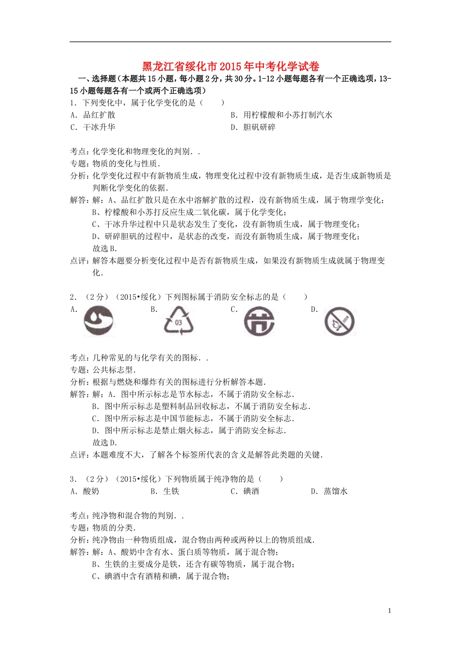 黑龙江省绥化市2015年中考化学真题试题（含解析）.doc_第1页