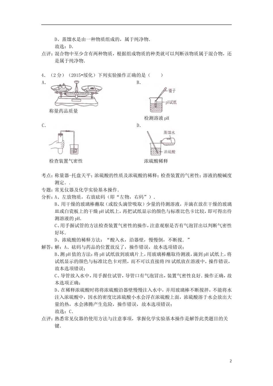 黑龙江省绥化市2015年中考化学真题试题（含解析）.doc_第2页