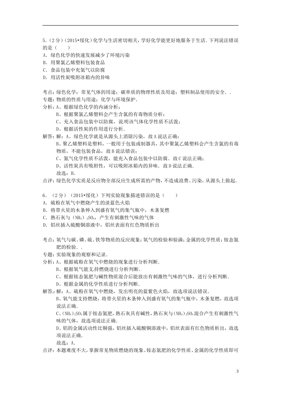 黑龙江省绥化市2015年中考化学真题试题（含解析）.doc_第3页