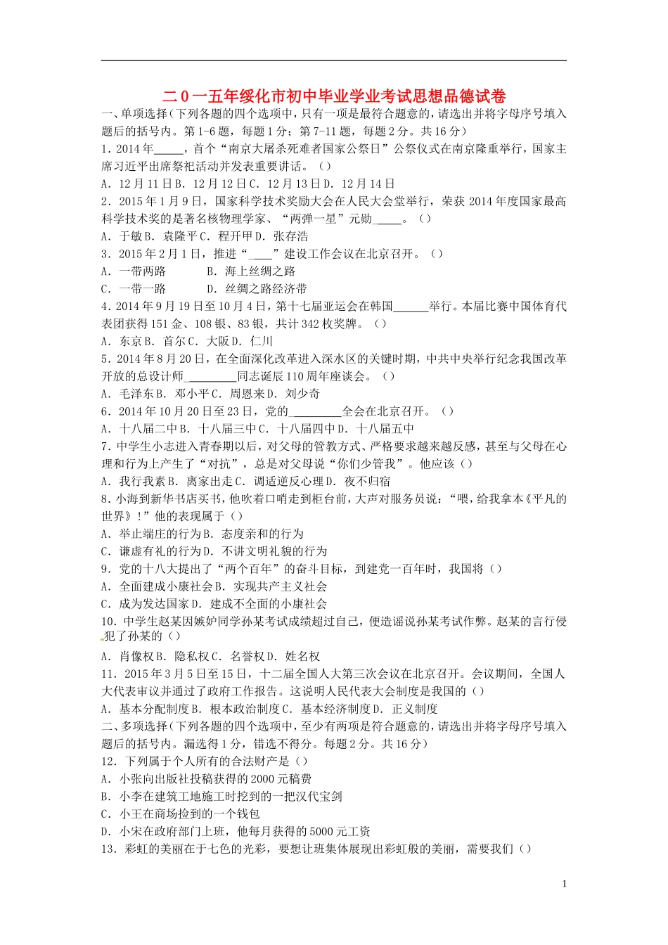 黑龙江省绥化市2015年中考政治真题试题（含答案）.doc_第1页