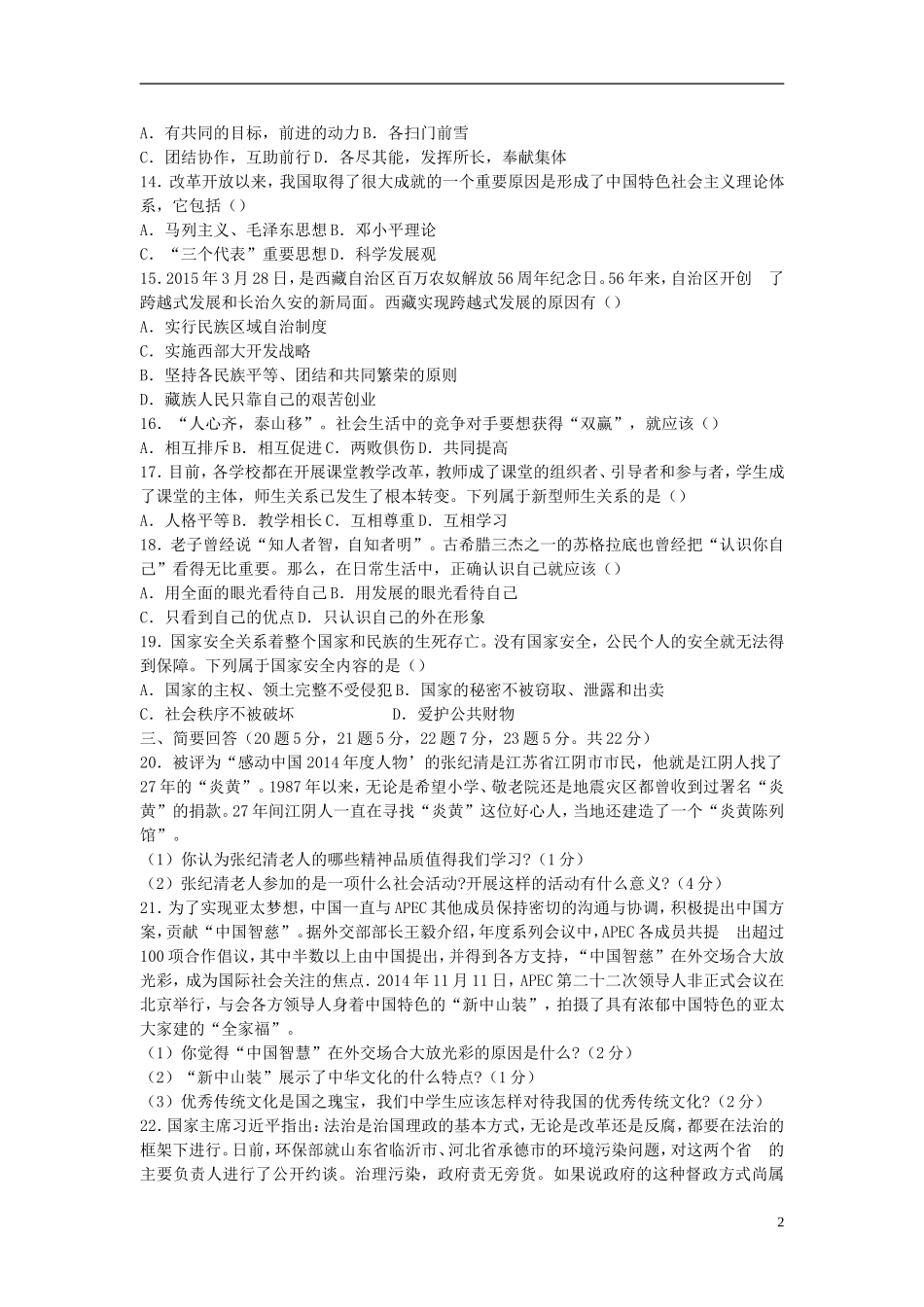 黑龙江省绥化市2015年中考政治真题试题（含答案）.doc_第2页