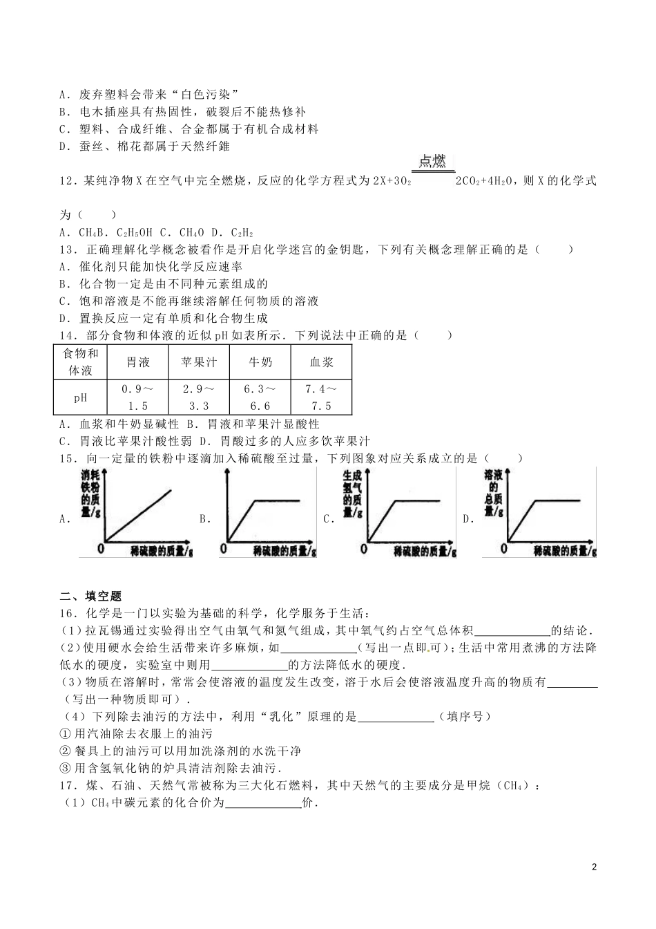 黑龙江省绥化市2016年中考化学真题试题（含解析）.DOC_第2页