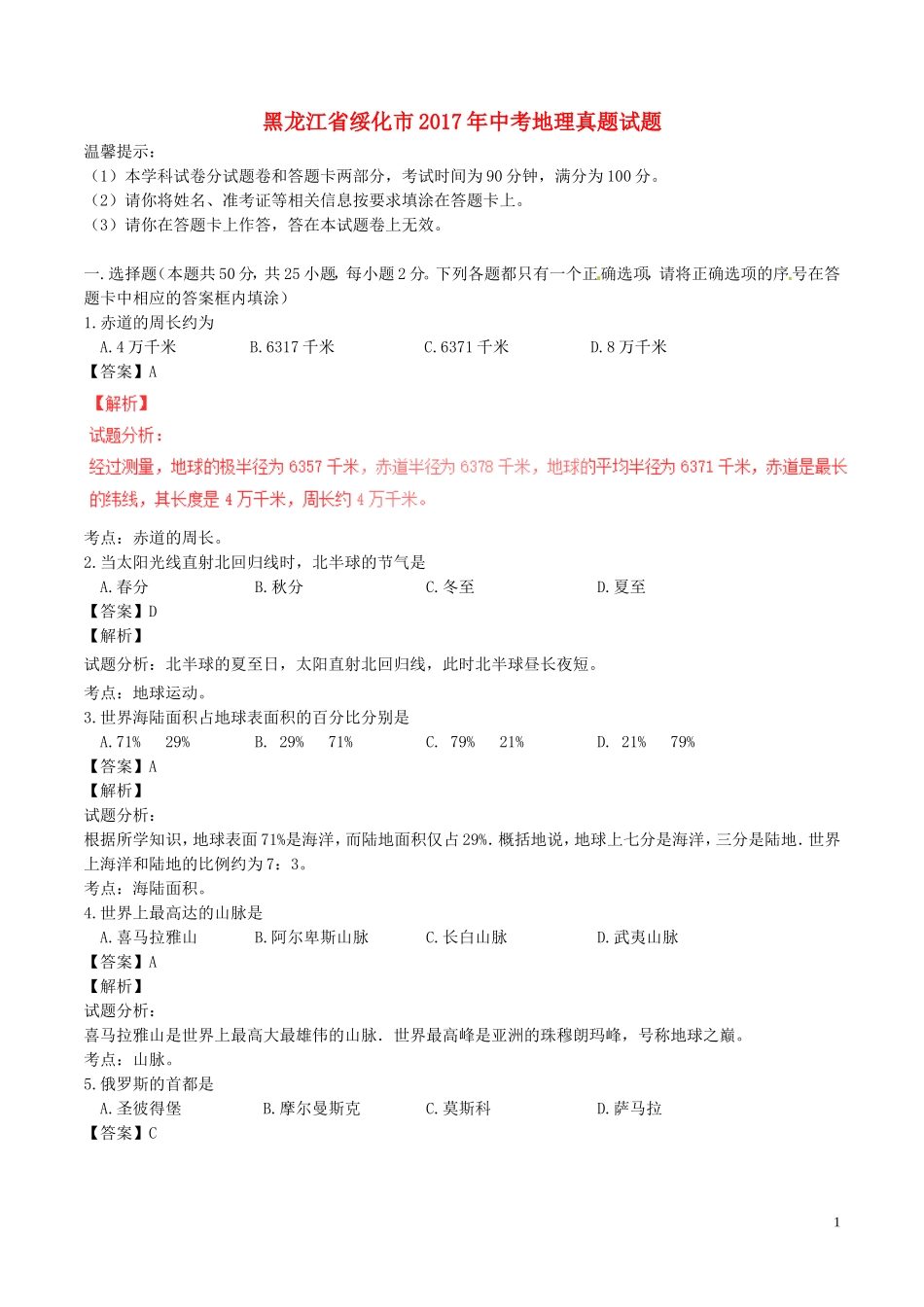 黑龙江省绥化市2017年中考地理真题试题（含解析）.doc_第1页