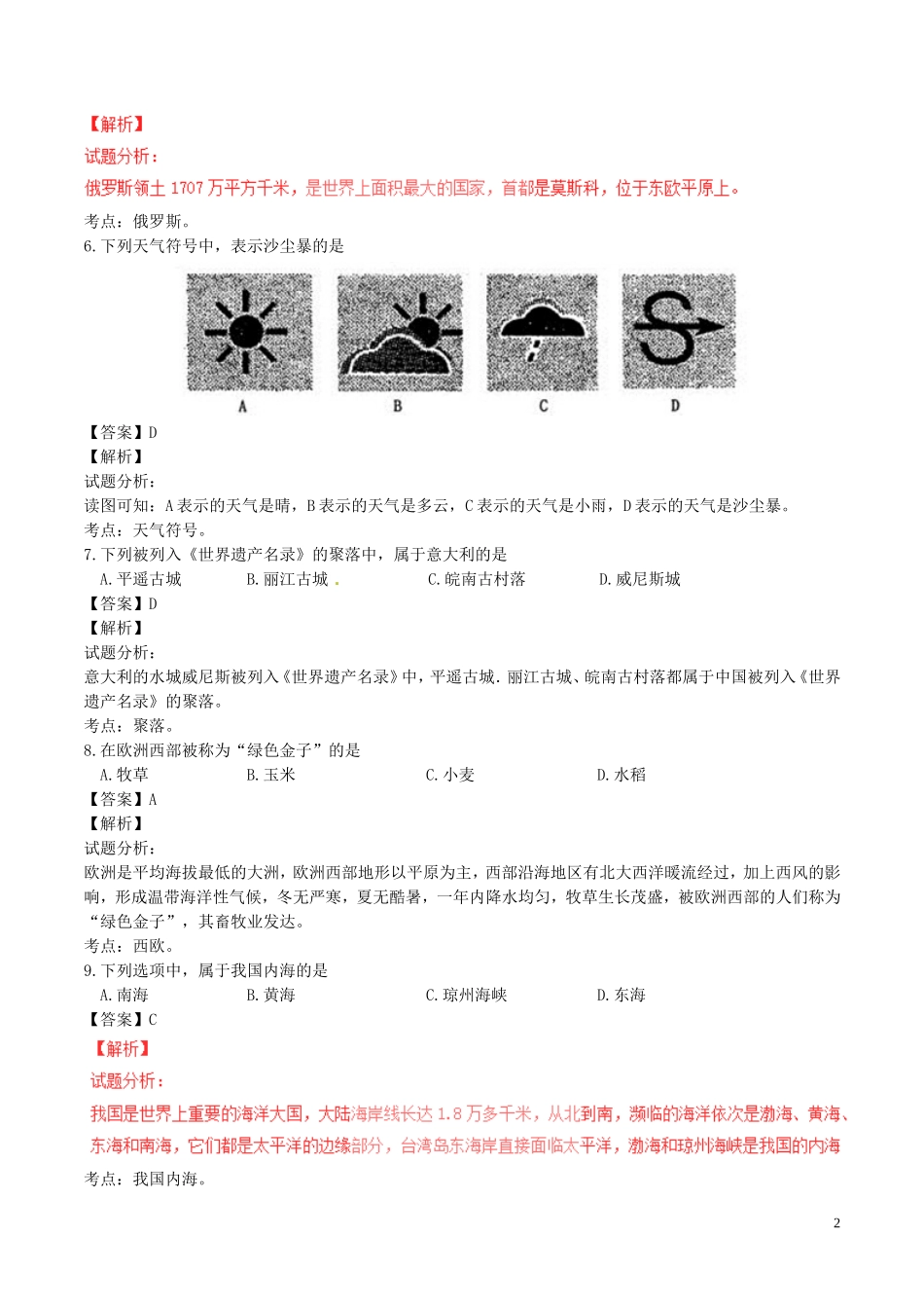 黑龙江省绥化市2017年中考地理真题试题（含解析）.doc_第2页