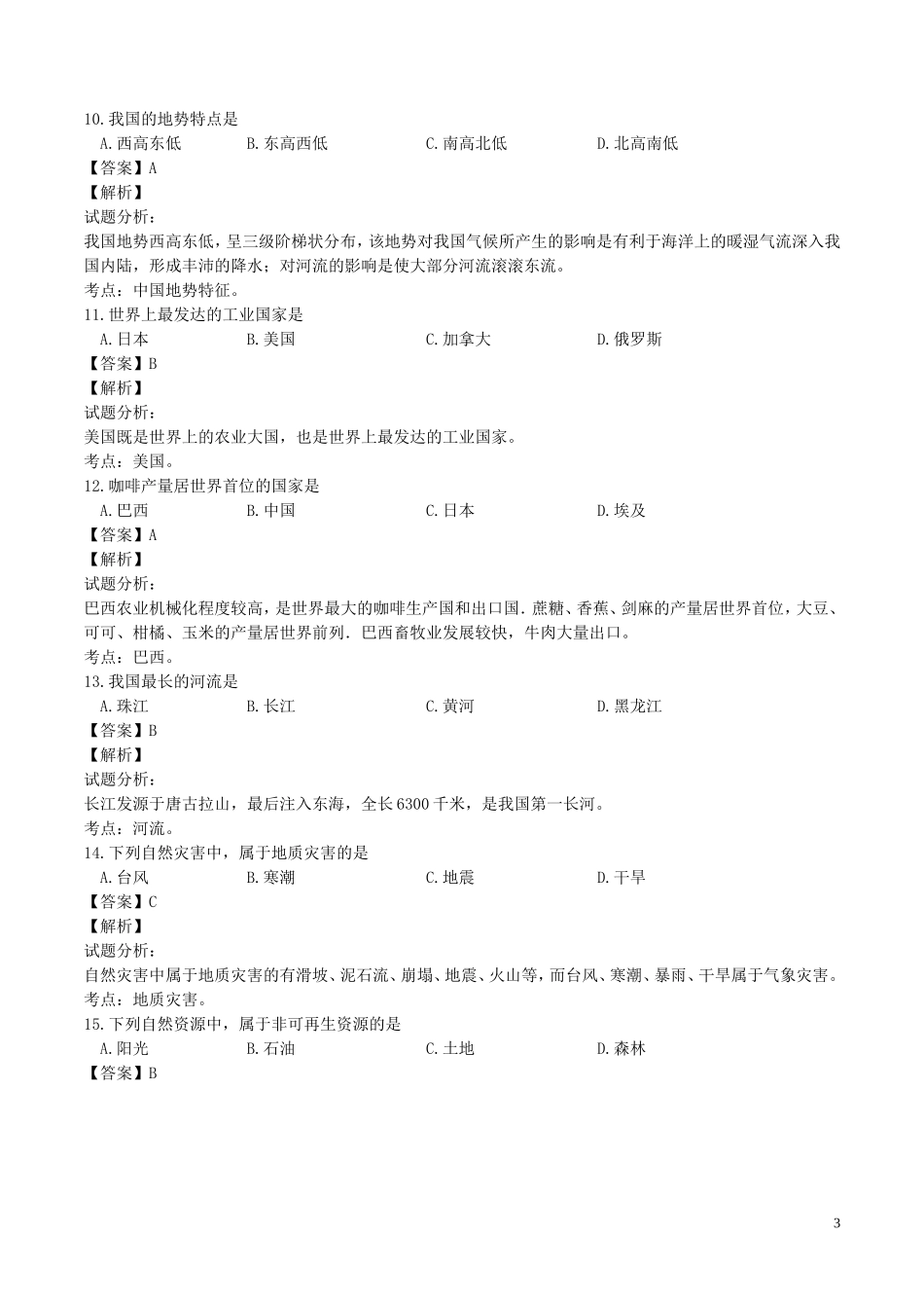 黑龙江省绥化市2017年中考地理真题试题（含解析）.doc_第3页