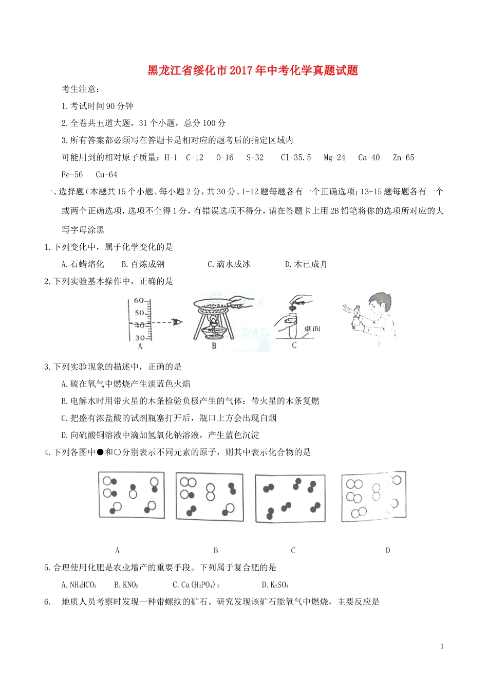 黑龙江省绥化市2017年中考化学真题试题（含答案）.DOC_第1页