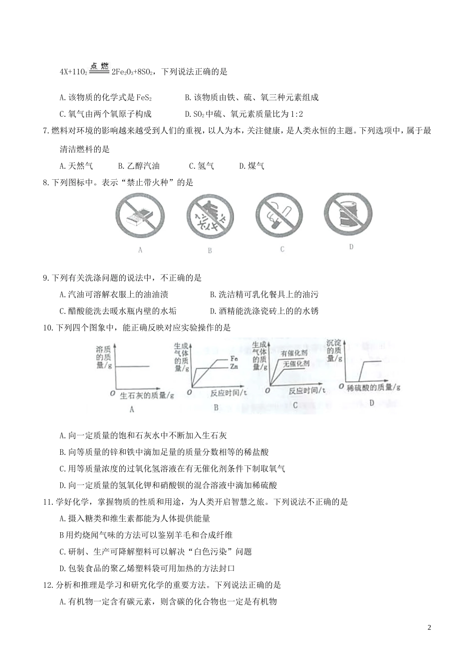 黑龙江省绥化市2017年中考化学真题试题（含答案）.DOC_第2页