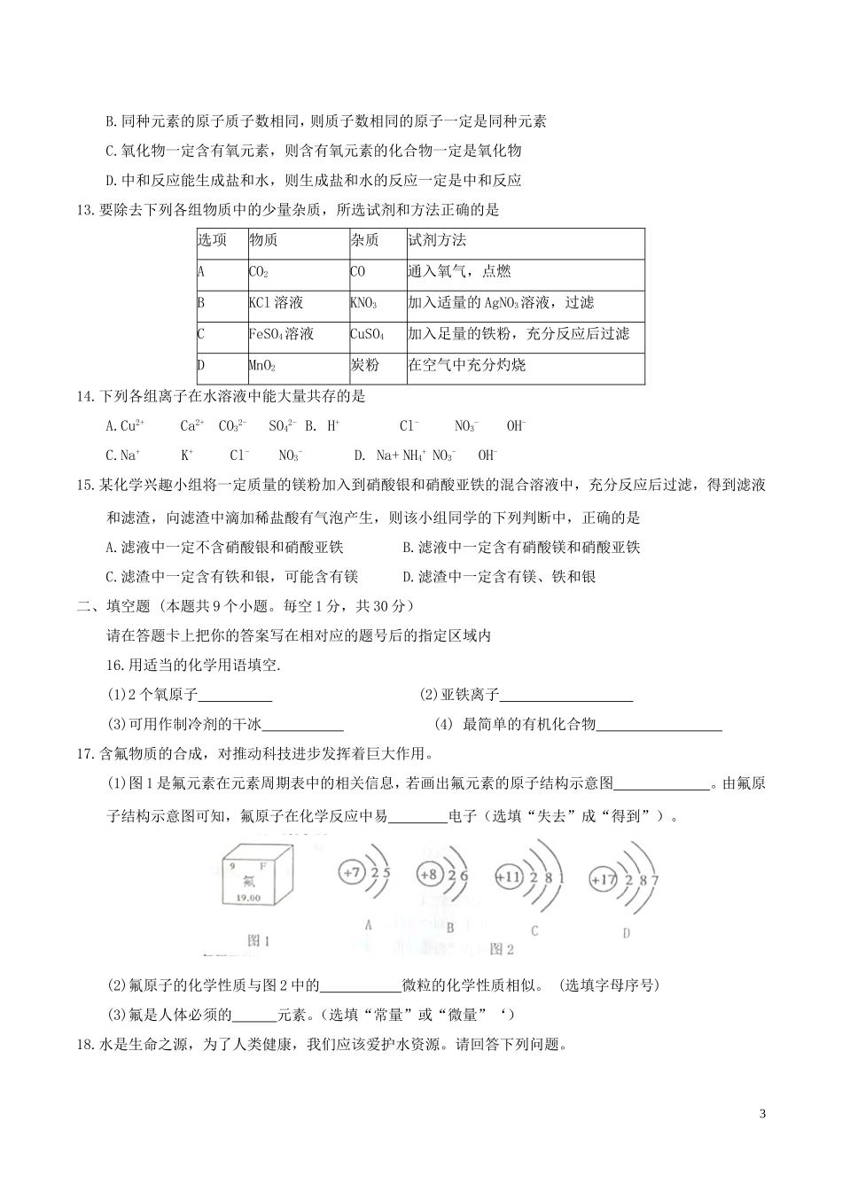 黑龙江省绥化市2017年中考化学真题试题（含答案）.DOC_第3页