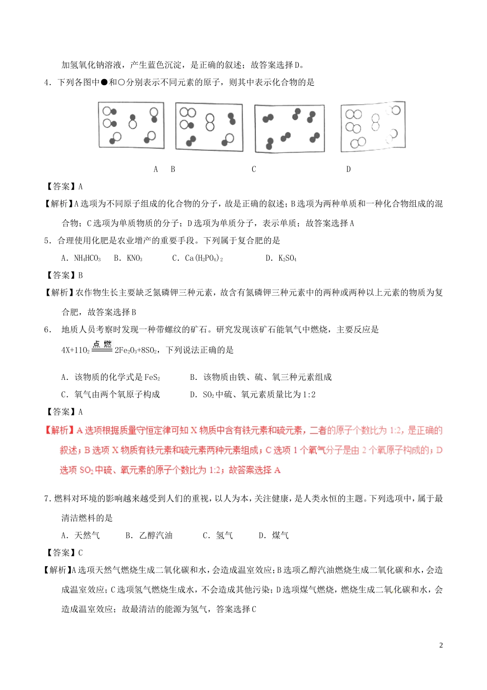 黑龙江省绥化市2017年中考化学真题试题（含解析）.DOC_第2页