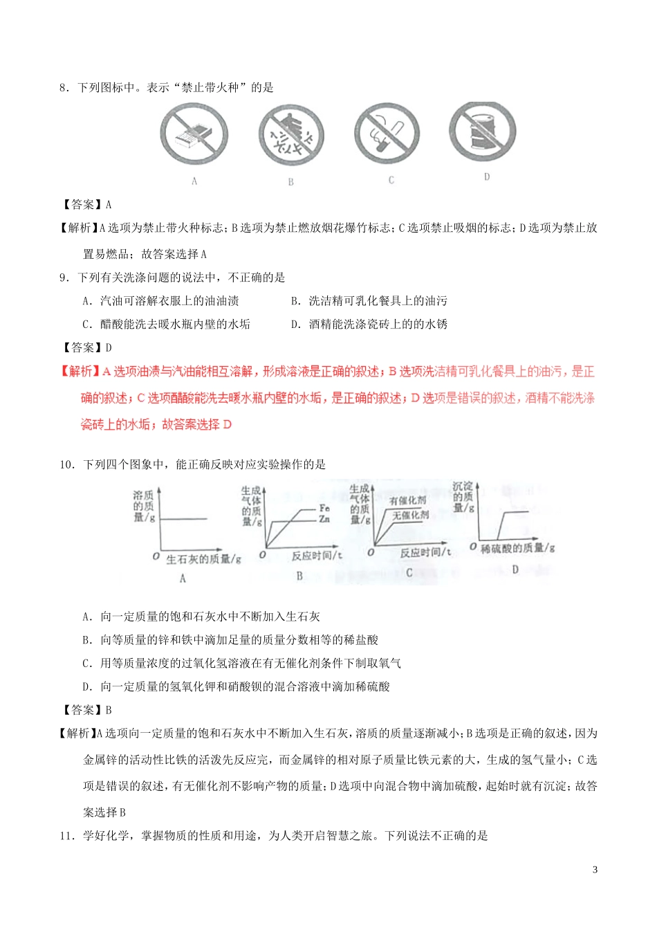 黑龙江省绥化市2017年中考化学真题试题（含解析）.DOC_第3页