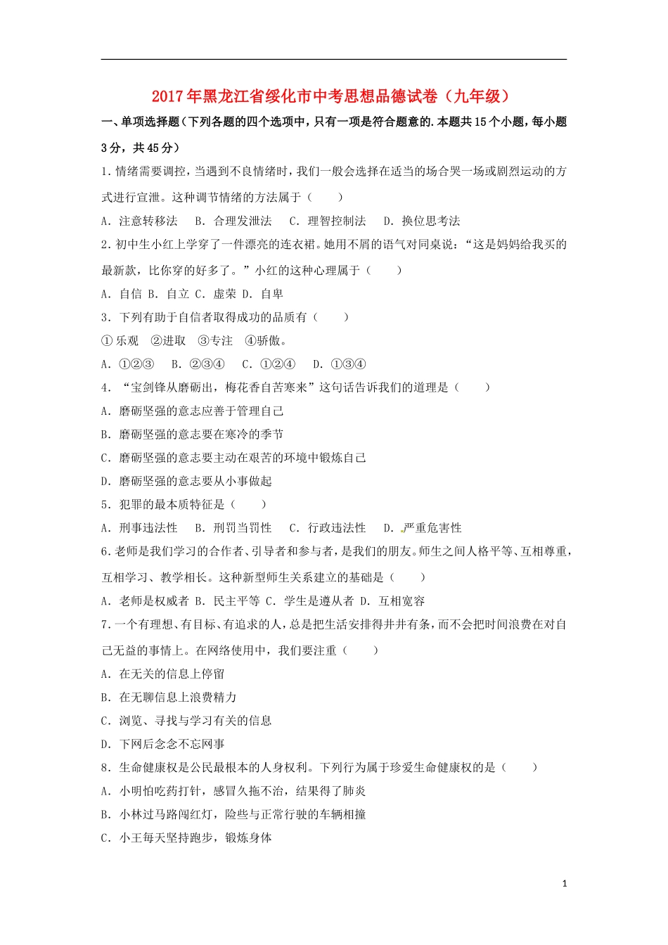 黑龙江省绥化市2017年中考思想品德真题试题（含解析）.doc_第1页