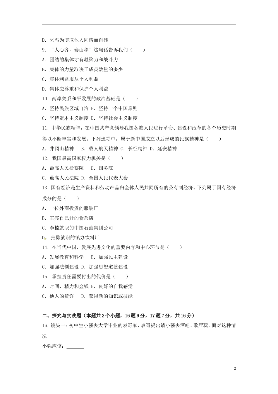 黑龙江省绥化市2017年中考思想品德真题试题（含解析）.doc_第2页