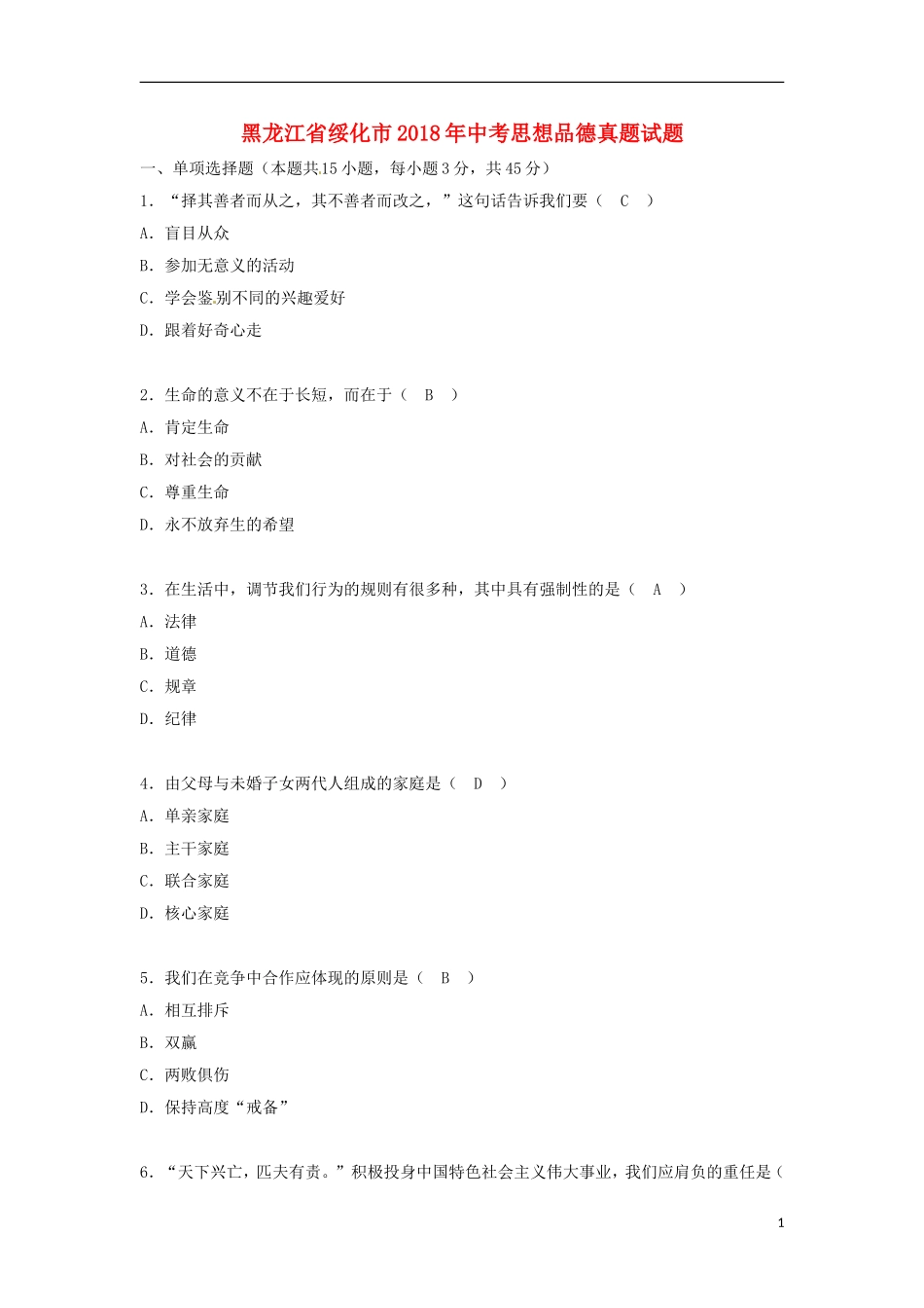 黑龙江省绥化市2018年中考思想品德真题试题（含答案）.doc_第1页