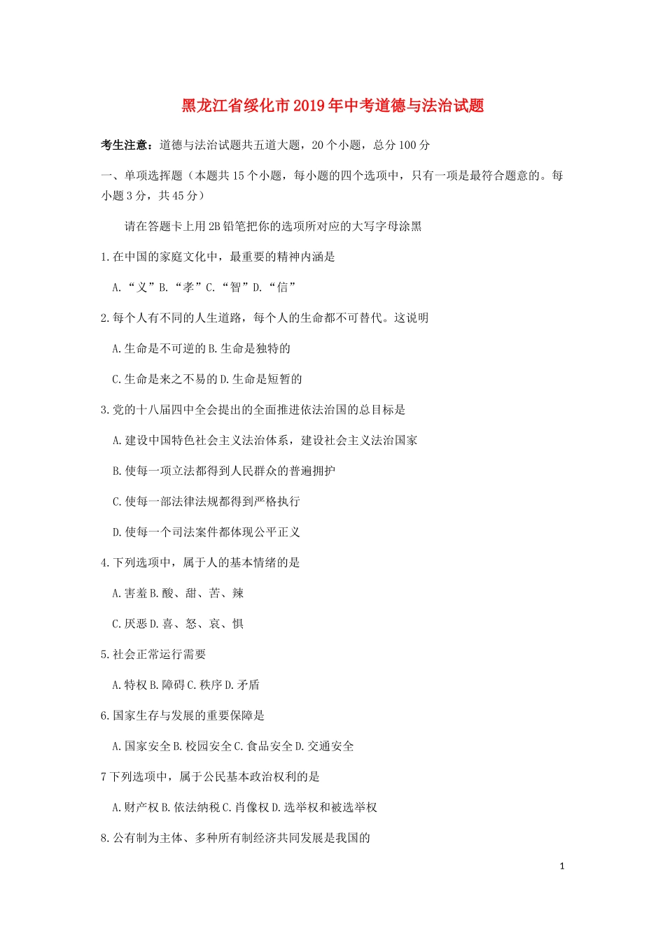 黑龙江省绥化市2019年中考道德与法治真题试题.docx_第1页