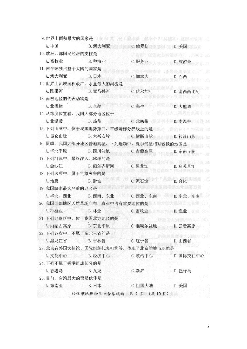 黑龙江省绥化市2019年中考地理真题试题（扫描版）.docx_第2页