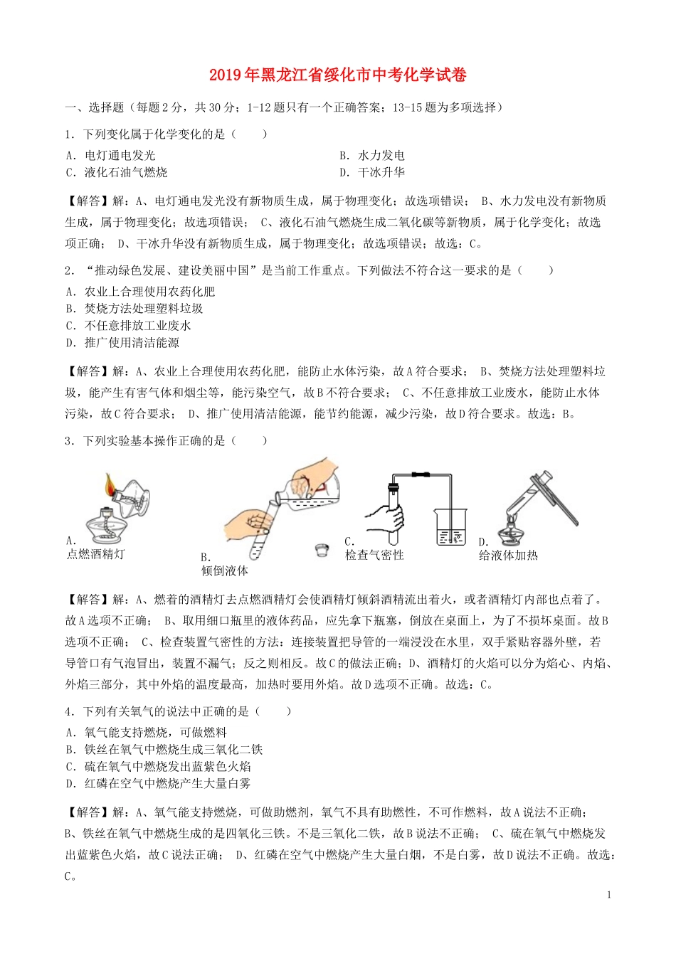 黑龙江省绥化市2019年中考化学真题试题（含解析）.docx_第1页