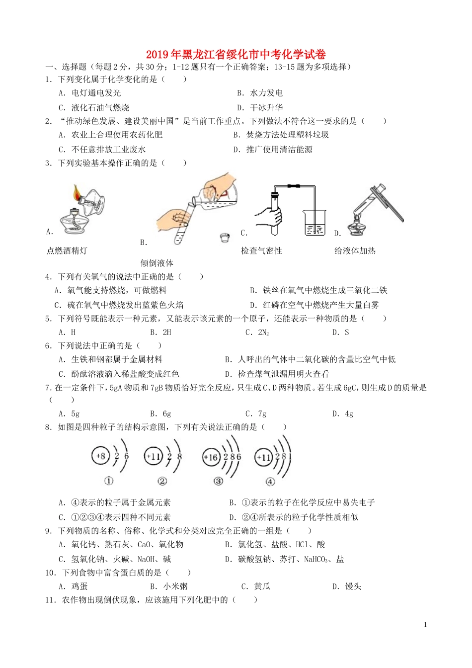 黑龙江省绥化市2019年中考化学真题试题.doc_第1页