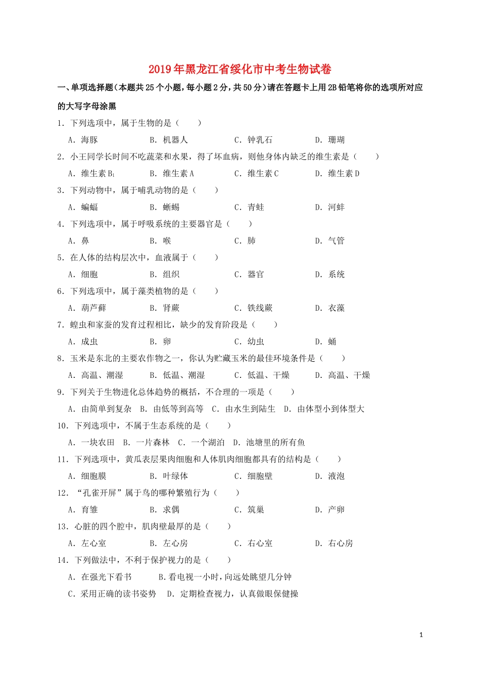 黑龙江省绥化市2019年中考生物真题试题（含解析）.doc_第1页