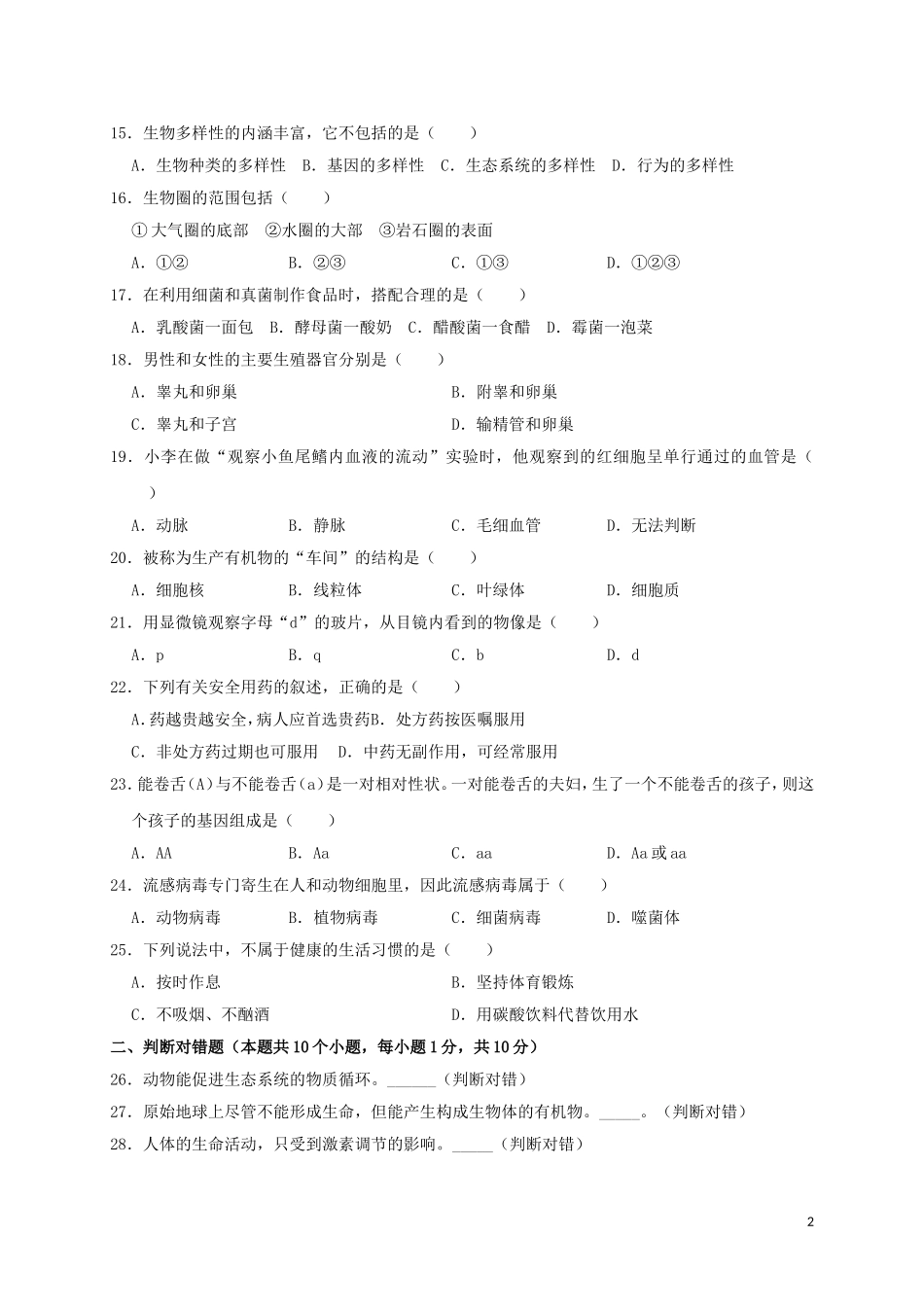 黑龙江省绥化市2019年中考生物真题试题（含解析）.doc_第2页