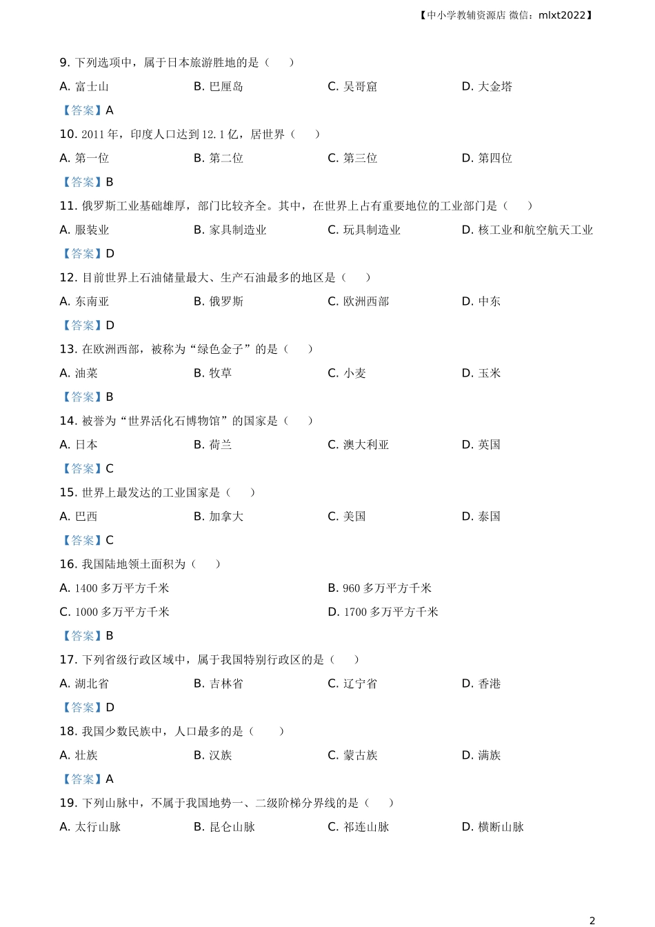 黑龙江省绥化市2021年中考地理真题及答案.doc_第2页