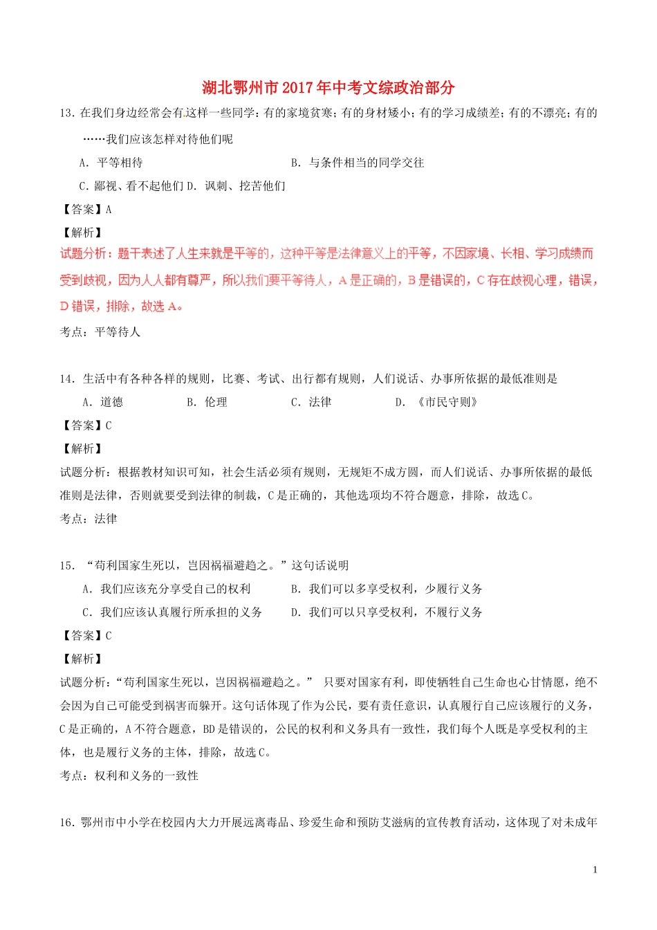 湖北省鄂州市2017年中考政治真题试题（含解析）.doc_第1页