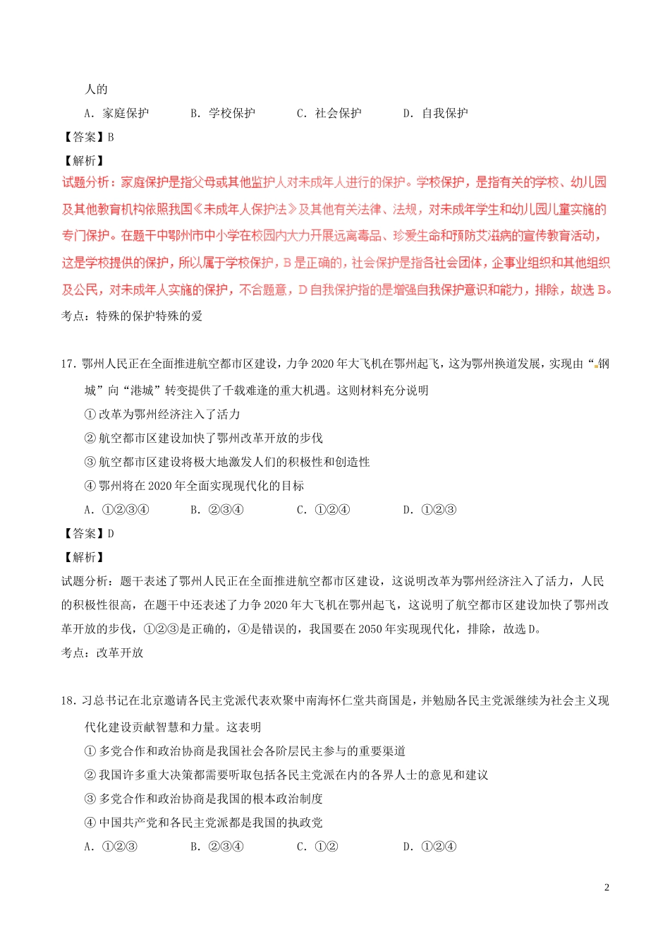 湖北省鄂州市2017年中考政治真题试题（含解析）.doc_第2页