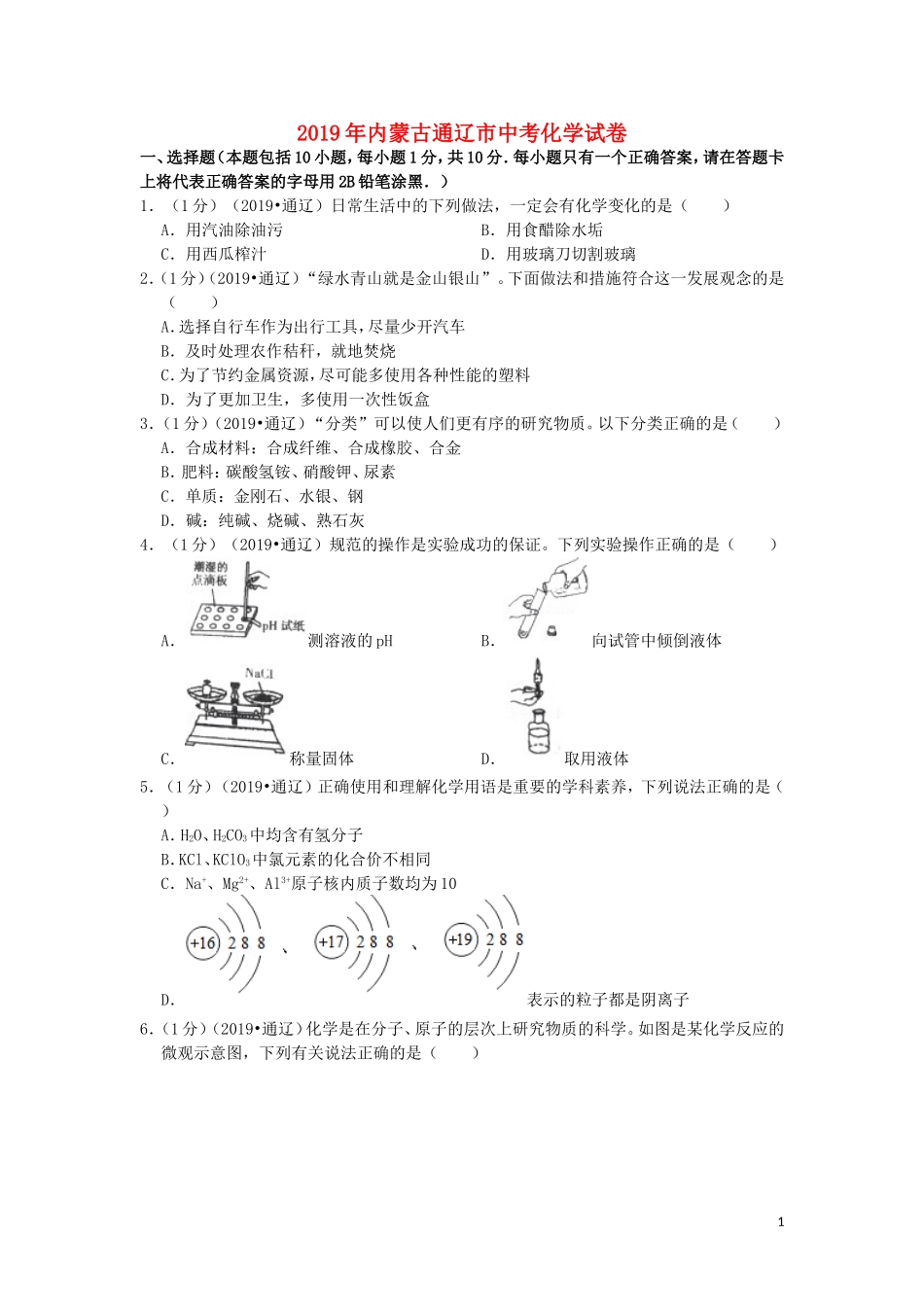 内蒙古通辽市2019年中考化学真题试题（含解析）.doc_第1页