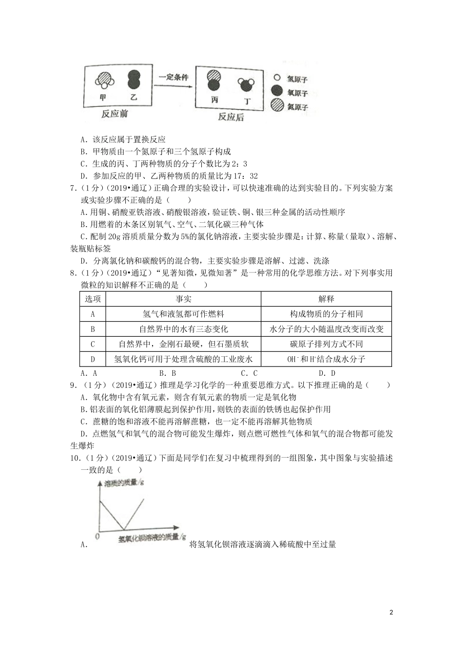 内蒙古通辽市2019年中考化学真题试题（含解析）.doc_第2页